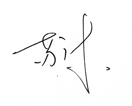 领导签字.png