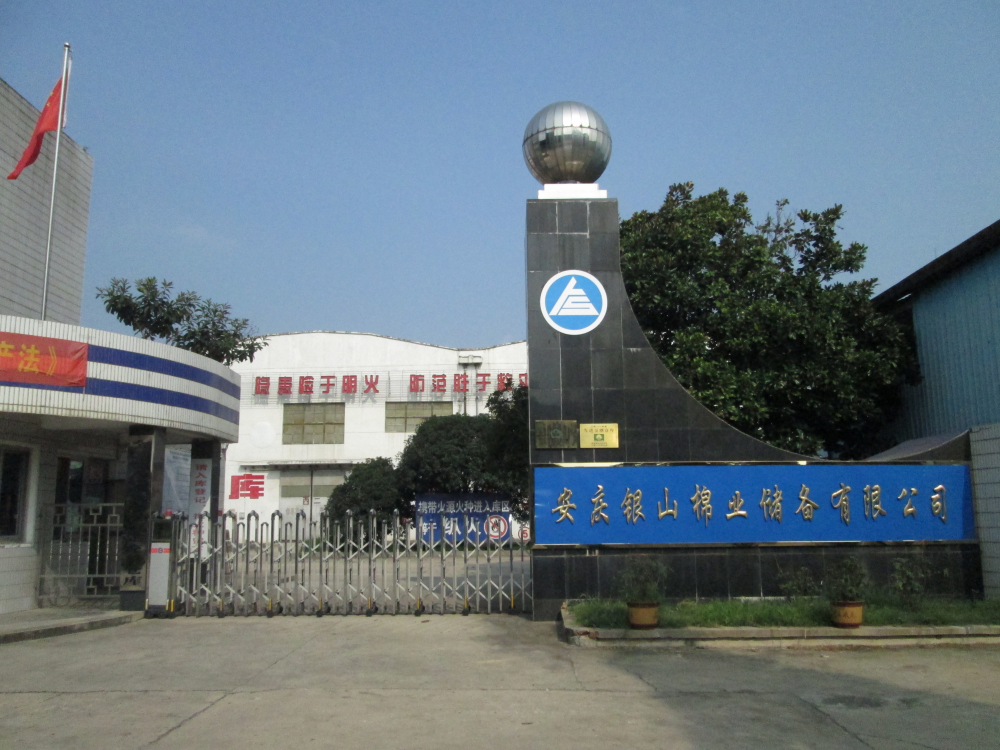 安庆银山棉业储备公司